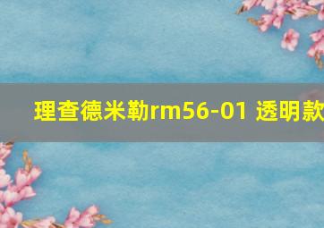 理查德米勒rm56-01 透明款